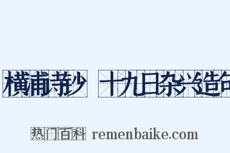 横浦诗钞·十九日杂兴造句是什么意思的图片